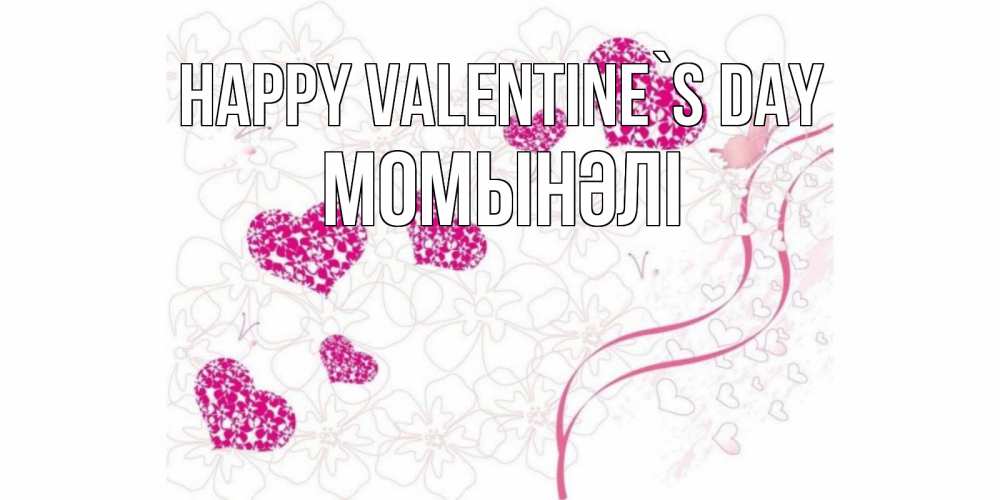 Greetings card с именем, МОМЫНӘЛІ Happy Valentine`s Day подписать валентинку именем онлайн к 14 февраля Greetings with text for free download 